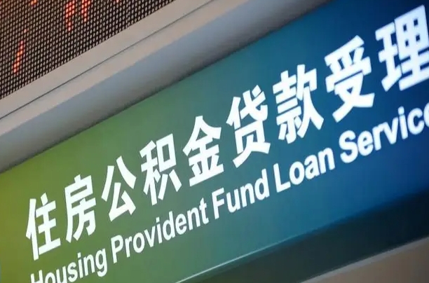 济宁西安公积金代办（济宁西安公积金代办服务）