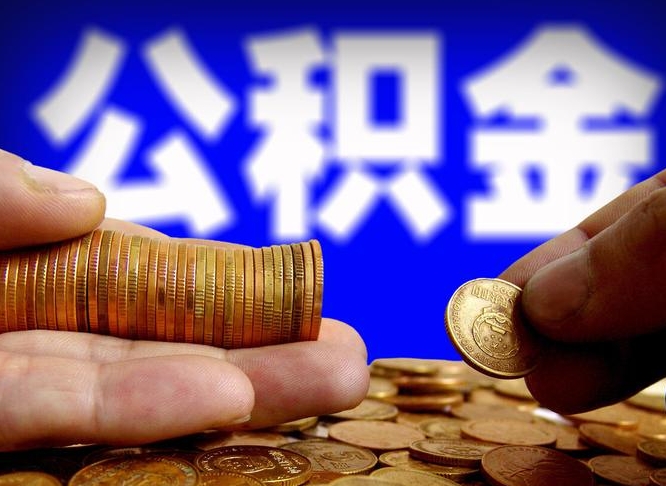 济宁北京公积金提取代办（济宁公积金专业提取代办）